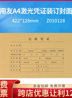 原装正品Z010128用友A4激光凭证封面封皮纸记账会计牛皮422*128mm