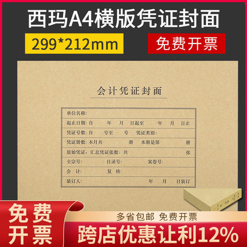 西玛FM152B全A4纸大小横版会计凭证装订封面封皮套牛皮纸带包角