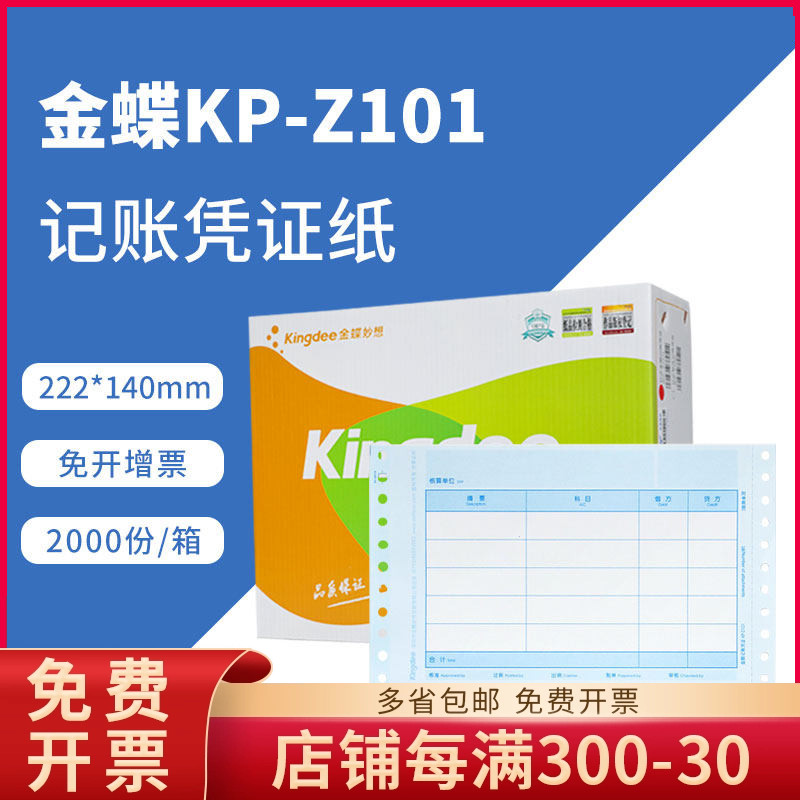 金蝶针式金额记账凭证打印纸