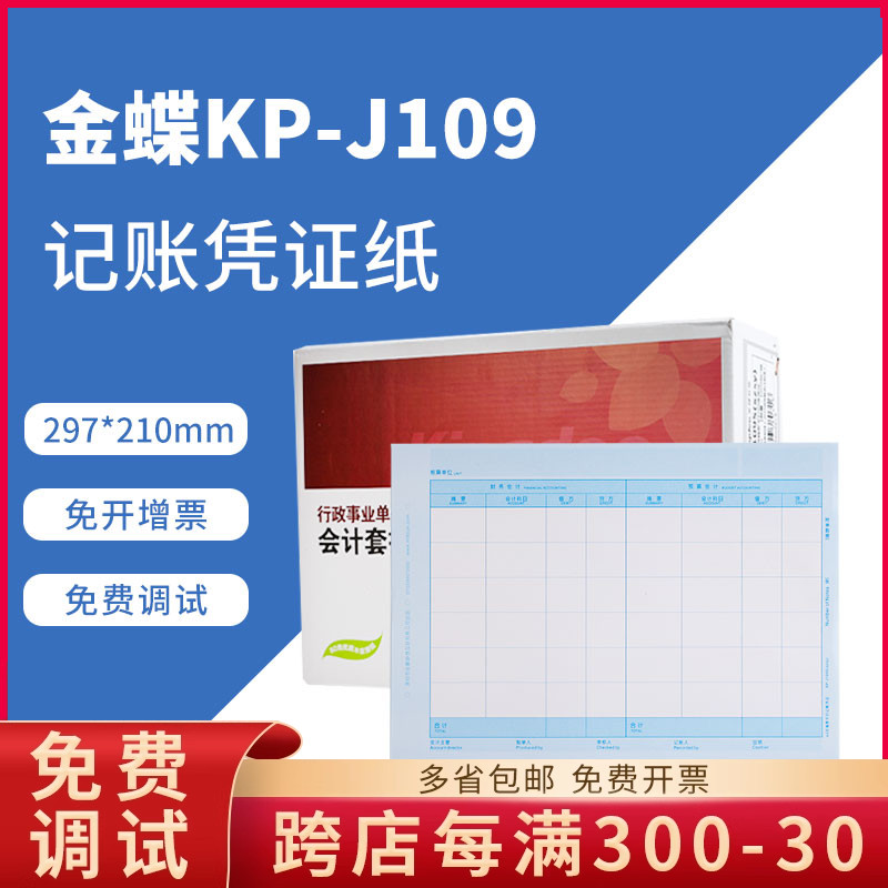 金蝶kp-j109平行制度记帐凭证