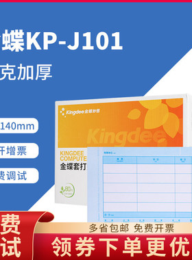 金蝶80克加厚凭证打印纸KP-J101金碟会计记账210×140套打账册箱