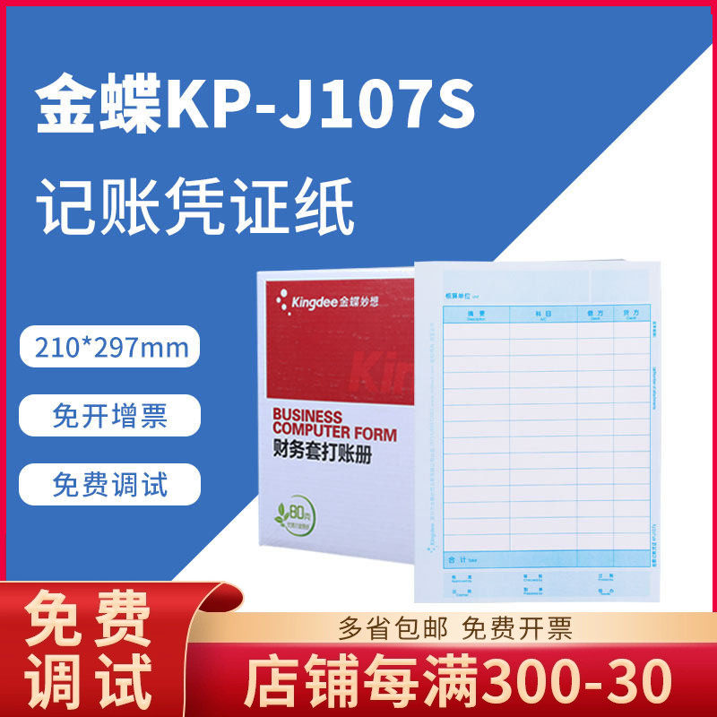 金蝶原装正品kpj107s记账凭证