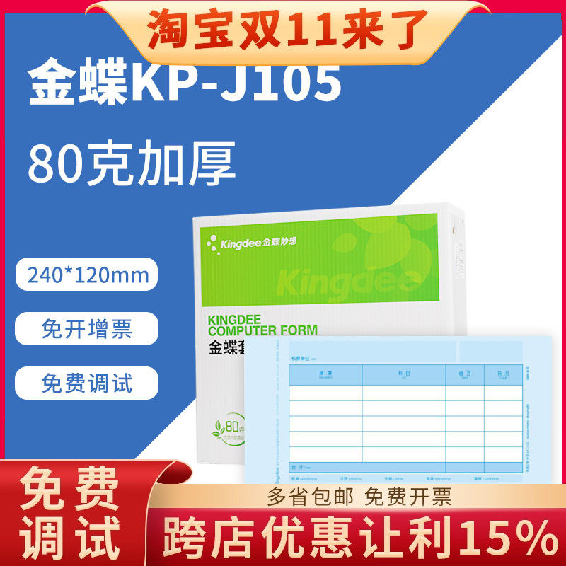 金蝶80克加厚款KP-J105会计凭证打印纸套打账册240*120