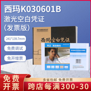 139.7财务通用 K030601B西玛金额记账空白凭证打印纸241 原装 正品