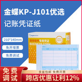 金蝶凭证打印纸KP J101激光会计记账金额妙想套打账册KPJ101