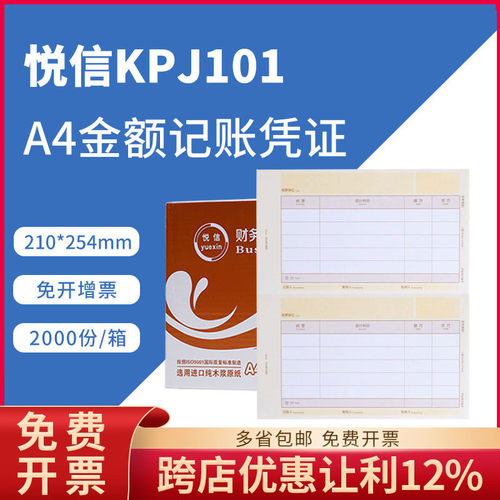 悦信表单kpj101激光a4记账凭证