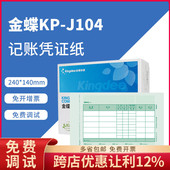原装 外币记账凭证打印纸妙想KPJ104 J104金蝶激光增票数量 正品