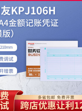 用友西玛表单正品KPJ106H全A4横版金额记账凭证激光打印纸210*297