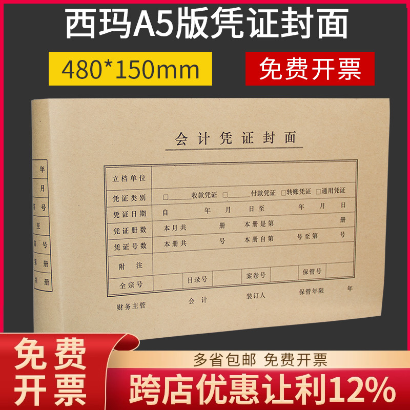 西玛a5凭证连体封面FM133财务会计记帐账凭证装订A4纸一半480*150