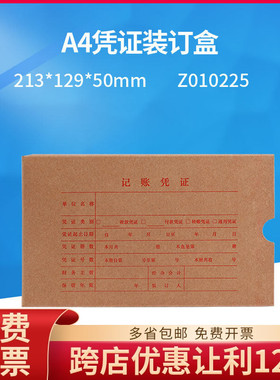 原装正品Z010225用友A4凭证装订盒档案盒财务会计213*129*50MM