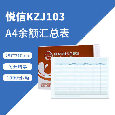 悦信KZJ103会计账簿纸 科目余额发生表/余额汇总表A4余额汇总表