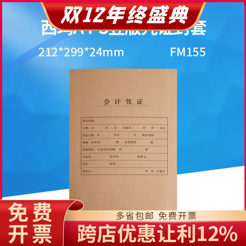 fm155西玛竖版加厚记账凭证