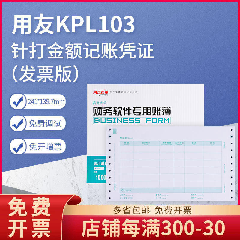 原装正品kpl103针式发票版凭证纸