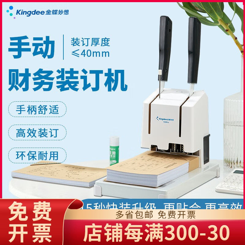金蝶妙想凭证装订机K30 Pro财务凭证热铆管装订打孔机40mm厚度
