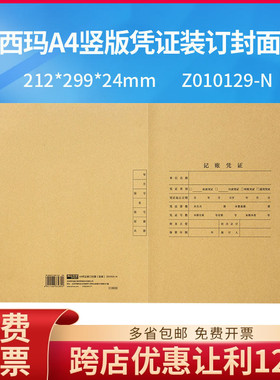 西玛Z010129-N竖版A4尺寸212*299*24凭证装订封面封皮牛皮纸连体