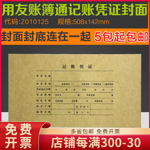 Z010125西玛TR101凭证装订封面纸 25套/包 增票版记账508*142mm