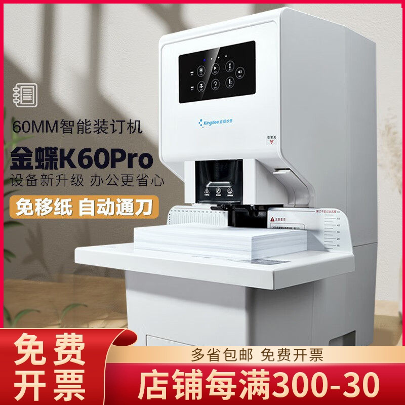 金蝶妙想财务凭证装订机K60Pro全自动财务档案文件打孔机60mm厚度