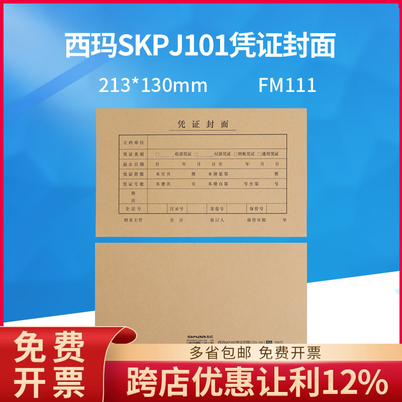 西玛FM111会计记账凭证封面用友KPJ101适用于213*130档案封面