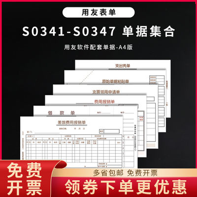 原装正品S0346用友表单