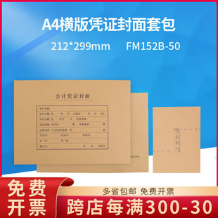 包尺寸299 订封面套包50套 212MM 50全A4凭证装 财务会计FM152B
