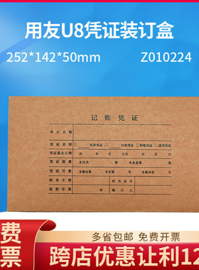 用友凭证装订盒U8 凭证盒Z010224 会计档案盒 记账凭证盒 装订盒