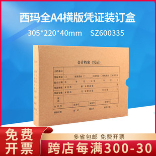 全A4横版 凭证装 40mm SIMAA 档案盒 220 SZ600335 305 西玛 订盒