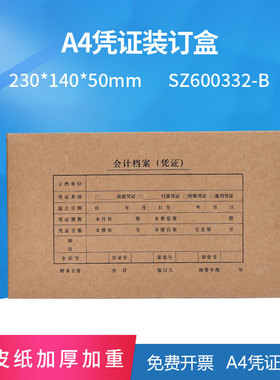 原装正品SZ600332-B A4凭证装订盒档案盒收纳230*140*50mm