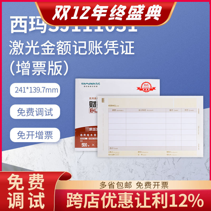 西玛sj111031激光会计记账凭证