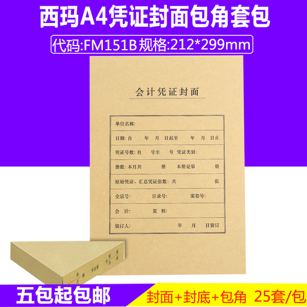 西玛（SIMAA）FM151B 全A4凭证封面包角套包（竖版）封面25套+包角25个