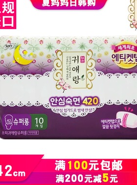 韩国进口LG贵艾朗（原贵爱娘）中草药卫生巾超长夜用42cm10片装