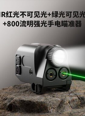 1077双激光红外线瞄准器800流明强光手电瞄准器金属高精度瞄具