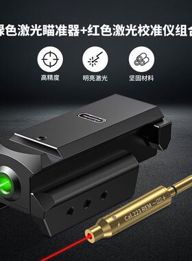 1043红外激光瞄准器高精度高精度红外激光校准器组合瞄准校准