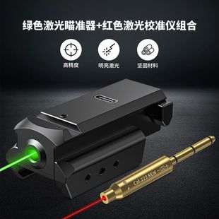 1043红外激光瞄准器高精度高精度红外激光校准器组合瞄准校准