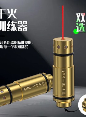 红绿激光380ACP激光模拟射击激光干火模拟发射训练器厂家直销