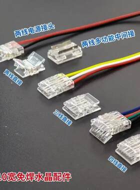 昆明贴片灯带免焊接头5MM8MM