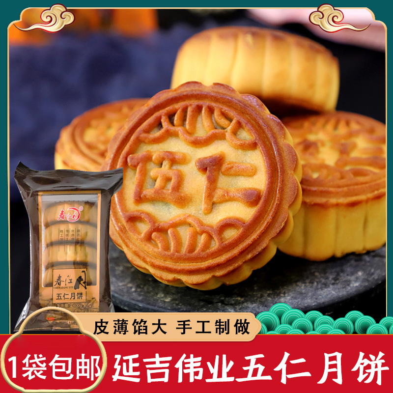 伟业食品延边朝鲜族中秋春江月五仁豆沙月饼400g包邮多口味礼盒