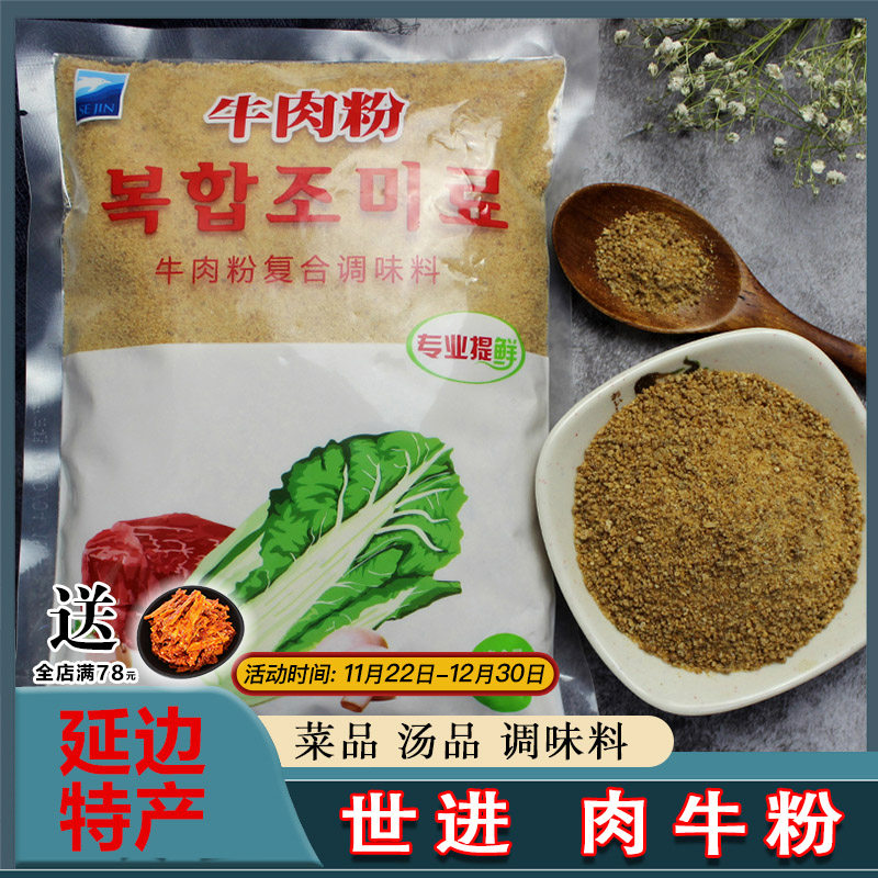 一袋包邮500g延边世进牛肉粉调味料粉商用食品袋装肉粉