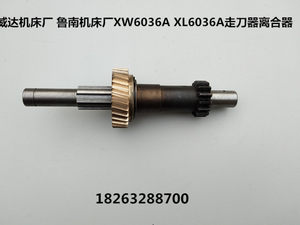 威达机床厂 鲁南机床厂XW6036A XL6036A升降台铣床自动走刀离合器