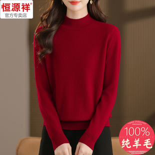 恒源祥基础款纯羊毛衫女半高领冬季本命年红色妈妈保暖打底衫毛衣