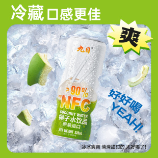九日椰子水320ml 6罐越南进口椰青果汁椰汁补充电解质饮料