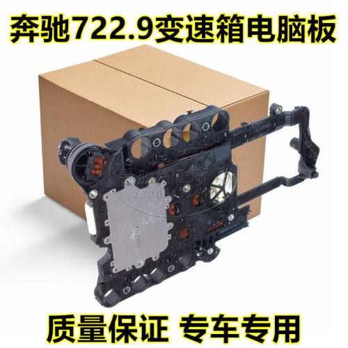 奔驰722.9变速箱电脑板质量保证