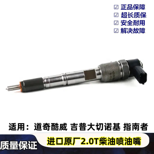 吉普道奇酷威2.0T柴油喷油嘴