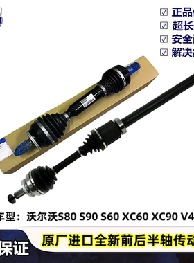 适用沃尔沃XC60 XC90 S90 S80 S60 V60 V40 C70 C30前后半轴总成