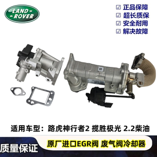 适用于路虎神行者二2揽胜极光2.2T柴油EGR阀废气阀废弃阀冷却器