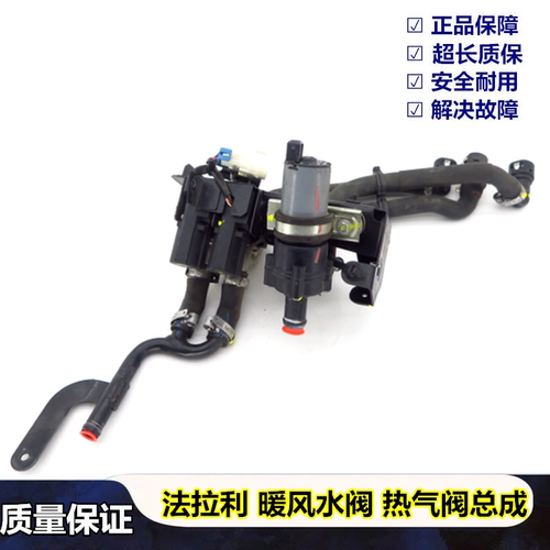 法拉利暖风水阀暖水阀总成