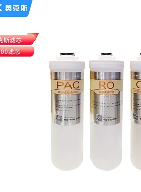 奥克斯滤芯PACROC2套装