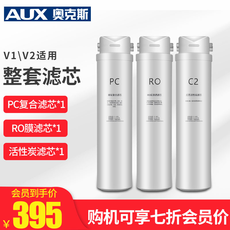 奥克斯V1V2V3整套原滤芯直饮