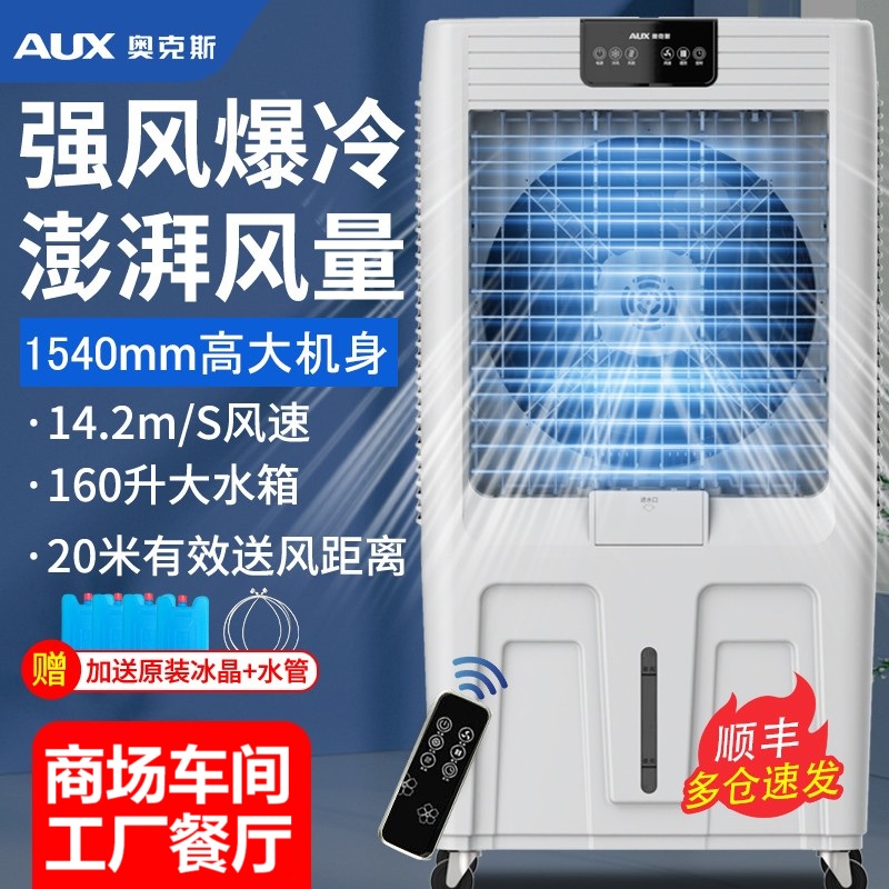 奥克斯工业空调扇冷风机移动大型水冷风扇厂房商用制冷强风Z56A1