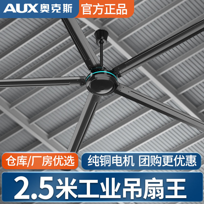 奥克斯商用吊扇高大空间通风降温