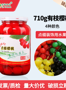 金逸带枝红樱桃罐头710g黄绿黑去籽樱桃蛋糕鸡尾酒点缀装饰用水果